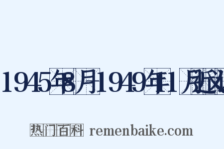 1945年8月-1949年11月近义词是什么意思的图片